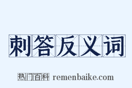 刺答反义词是什么意思的图片